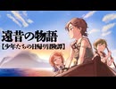 遠昔の物語【少年たちの日帰り冒険譚】