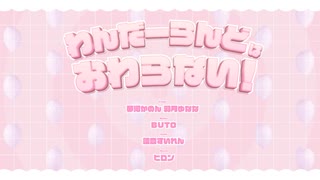 【 #VocaDuo2024 】わんだーらんどはおわらない！/こんふぇいと
