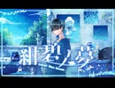 【ボカデュオ2024】紺碧ノ夢【TEAM COBALT ROCK】
