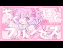 【ちぐはぐプリンセス】ツンデレを世界に広め隊　VocaDuo2024参加楽曲