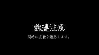 【オリジナル曲】魏漣注意 feat.重音テト&Chis-A