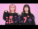 【もちゃどん】混沌ブギ 踊ってみた【オリジナル振付】