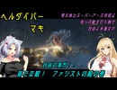 【HELLDIVERS 2】ヘルダイバーマキ　自由の激烈！！　新たな敵！　ファシストの敵の巻【VOICEROID実況】
