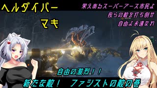 【HELLDIVERS 2】ヘルダイバーマキ　自由の激烈！！　新たな敵！　ファシストの敵の巻【VOICEROID実況】