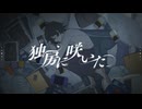 独房に咲いた
