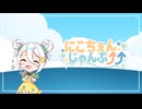 にこちぇんじゃんぷ⤴︎⤴︎/team ♡ふわぼむ(*^^*)にこちぇん♡【ボカデュオ2024】