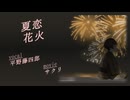 【人力刀剣乱舞】夏*恋花*火【近侍の平野】