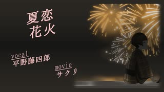 【人力刀剣乱舞】夏*恋花*火【近侍の平野】