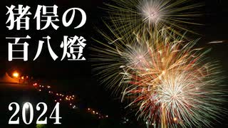 【2024】猪俣の百八燈　奉納花火ダイジェスト
