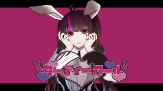 【オリジナル】ダーティガール/苺姫みくるfeat.ツッコミ不在24時