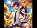真夏の陽ざし - Untapped Talent Produced by Junichiro Aoki