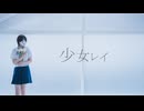 【ａｉ】　少女レイ　踊ってみた