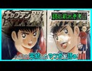｢キャプテン翼 海外激闘編 EN LA LIGA｣読む前に・読んだ後で【漫画マンガ語る[429]】