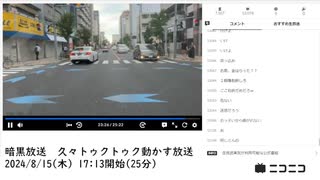 【#0041】「暗黒放送　久々トゥクトゥク動かす放送」【2024/8/15】