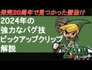 ゼルダの伝説 4剣+の2024年の新バグ技 「ピックアップクリップ」を解説