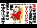 【UG】#279 『攻殻機動隊』完全講義 第2話『SUPER SPARTAN』　2019/4/28
