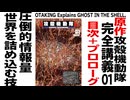 【UG】#265 『攻殻機動隊』完全講義 0話「目次」1話「PROLOGUE」　2019/1/20