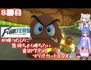 日ハムが勝つたびに気持ちよく勝ちたい音街ウナのマリオカート8DX　8勝目