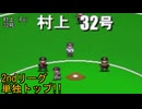 ぴかりまリーグ　2ndシーズン　今日のホームラン　140試合目　