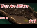 【久々プレイの】They Are Billions part10