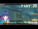 あなたは全部解ける？解かずに進む？祠の謎解き！【ゼルダの伝説 ブレス オブ ザ ワイルド】Part.２９【#Vtuber】