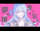 エデン/初音ミク