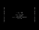【人力刀剣乱舞】一人一夜【山姥切長義・山姥切国広】