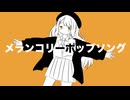 メランコリーポップソング/ソラノセイ 【初音ミク】 オリジナル曲