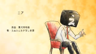 【UTAUカバー】ニア【えぬじん生き写し音源】