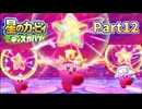 【実況プレイ動画】 はるかぜと共に星のカービィ ディスカバリー　Part12