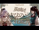 結びの花綺譚 / team 花音紡ぎ