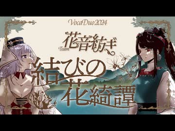 結びの花綺譚 / team 花音紡ぎ