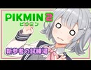 【ピクミン2】六花ちゃんはもっとピクりたい! 新参者の試練場【小春六花実況プレイ】