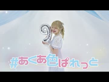 【ハネルくん９周年】 #あくあ色パレット 踊ってみた 【オリジナル振り付け】