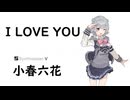 【I LOVE YOU/尾崎 豊】SynthesizerV小春六花AI【Koharu Rikka】【SynthV Cover カバー曲】