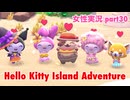 □■ハローキティアイランドアドベンチャーを実況プレイ part30【女性実況】
