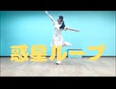 【彩絵】惑星ループ【踊ってみた】