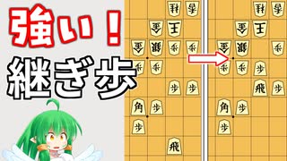 【将棋講座】垂れ歩とのコンボがすごい！【継ぎ歩】