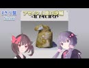 東北きりたんの名盤紹介 第6回: アセトン/原口沙輔　#きり盤【10秒動画祭～ニコニコ復活編～】