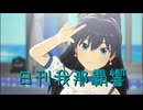 日刊 我那覇響 第3966号 「お願い！シンデレラ」
