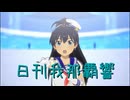 日刊 我那覇響 第3967号 「ToP!!!!!!!!!!!!!」