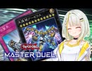 【マスターデュエル】アーマード紡乃世 #5【A.I.VOICE実況】