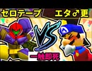 【一触即死】セロテープ VS エターナル♂更衣室 [一回戦第六試合]【64スマブラCPUトナメ実況】