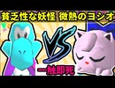 【一触即死】貧乏性な妖怪 VS 微熱のヨシオ [一回戦第七試合]【64スマブラCPUトナメ実況】