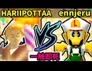【一触即死】HARIIPOTTAA VS ennjeru [一回戦第八試合]【64スマブラCPUトナメ実況】