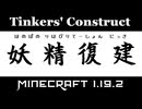 【Minecraft 1.19.2】妖精復建 01+【Tinkers' Construct】