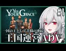 【Yes, Your Grace】#1 救うべき人を選別する王国運営リソース管理アドベンチャー