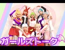 【魔入間】ガールズトーク踊ってみた【コスプレ】