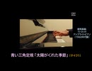 【ピアノ演奏】青い三角定規「太陽がくれた季節」(ﾃｲｸ① 再アップ) (2023年02月03日に撮影)