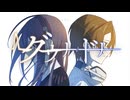ダウナードナー（feat.GUMI SV & TETO SV）【VocaDuo2024vv】